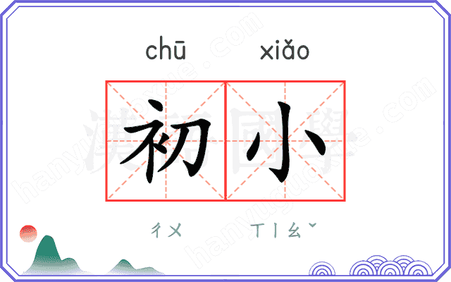 初小