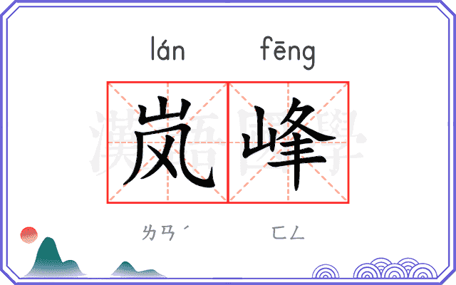 岚峰