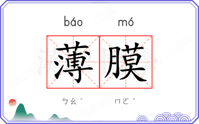 薄膜