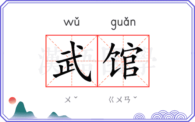 武馆