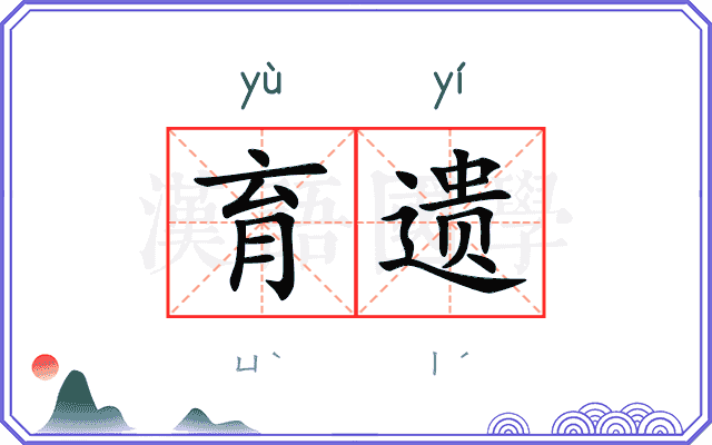 育遗