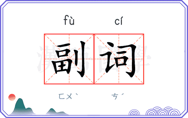 副词