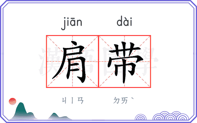 肩带