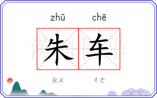 朱车