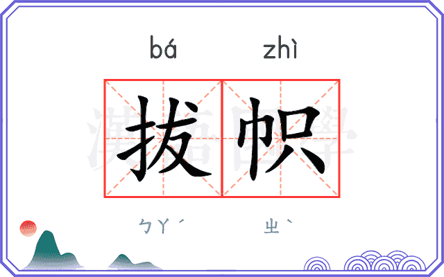 拔帜