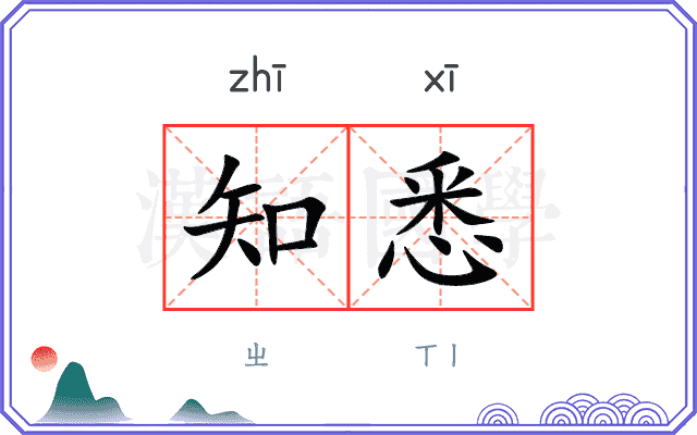知悉