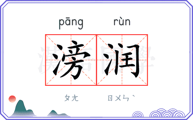 滂润