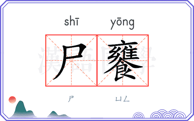 尸饔