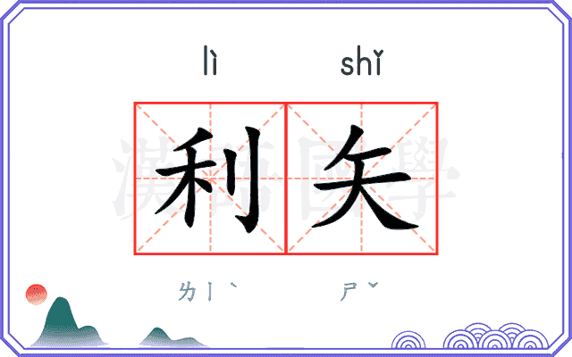 利矢