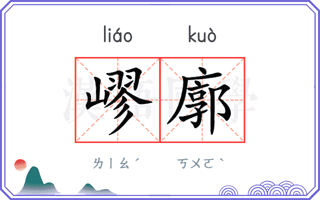 嵺廓