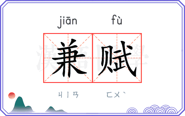 兼赋