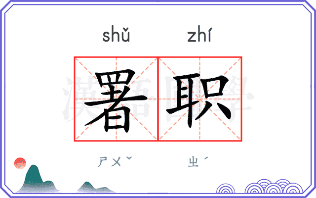 署职