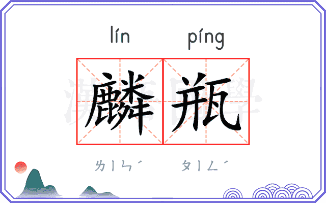 麟瓶