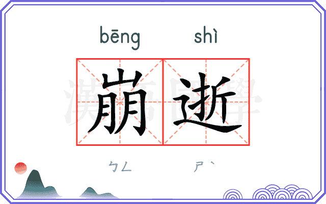 崩逝
