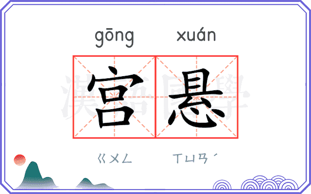 宫悬