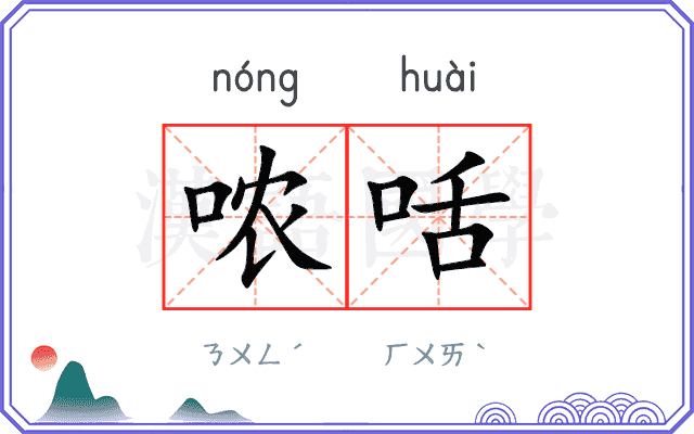 哝咶