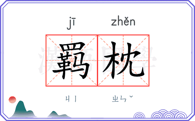 羁枕