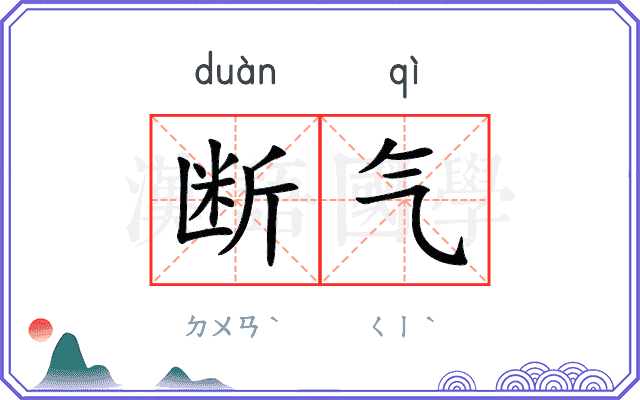 断气