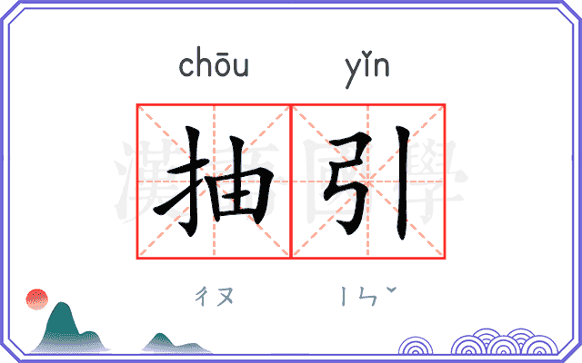 抽引