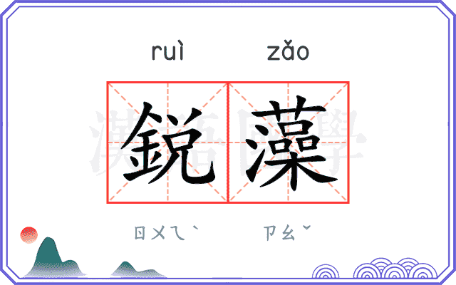 鋭藻