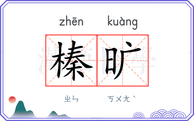 榛旷