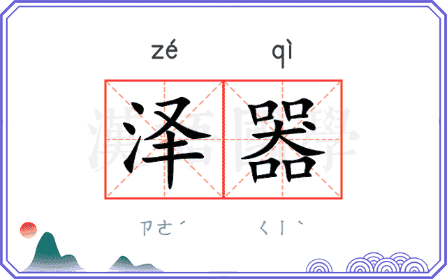 泽器