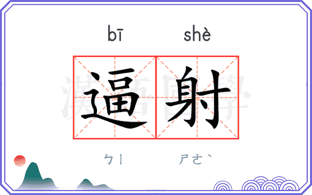 逼射