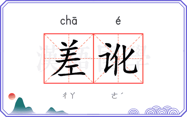差讹
