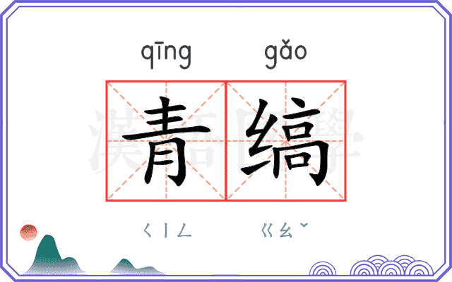 青缟
