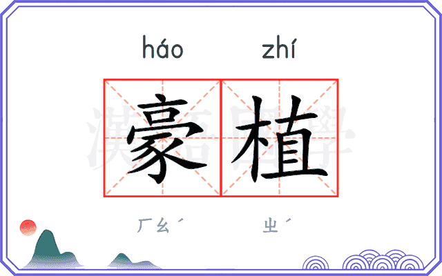 豪植