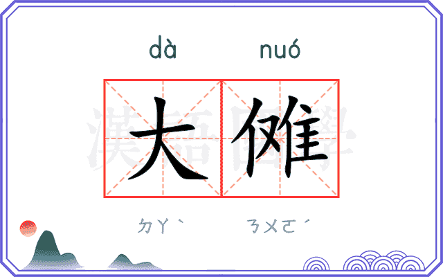 大傩