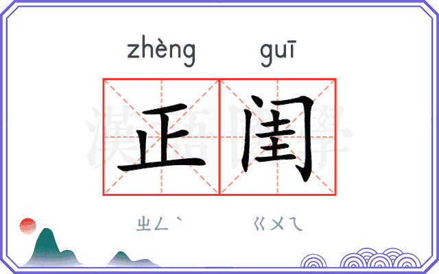 正闺