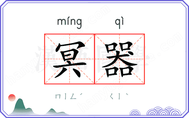 冥器