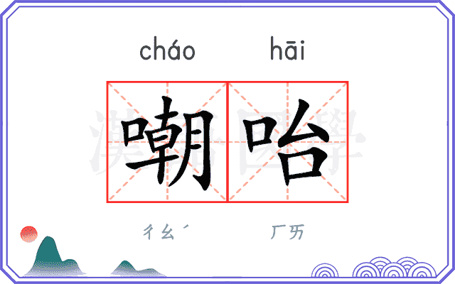 嘲咍