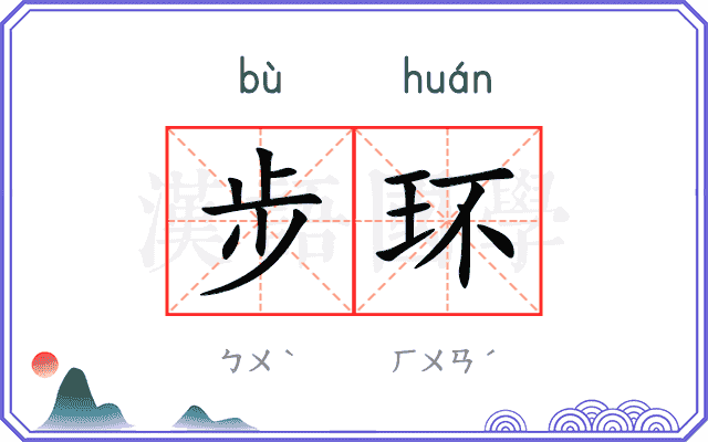 步环