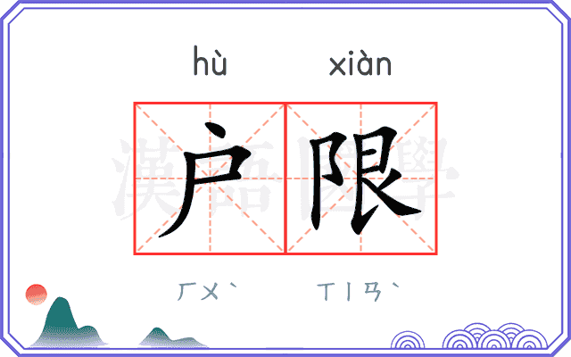 户限