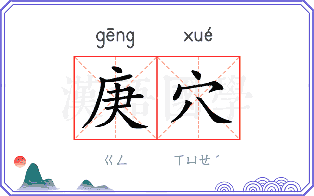 庚穴
