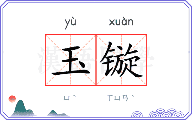 玉镟