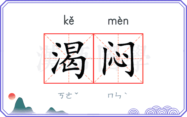 渴闷