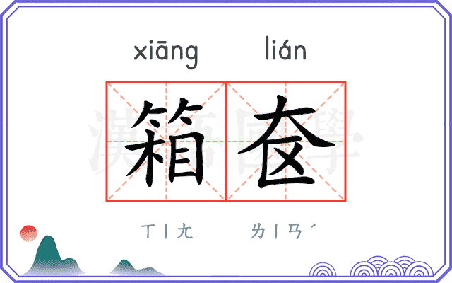 箱奁