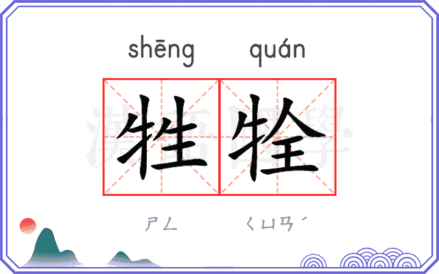 牲牷
