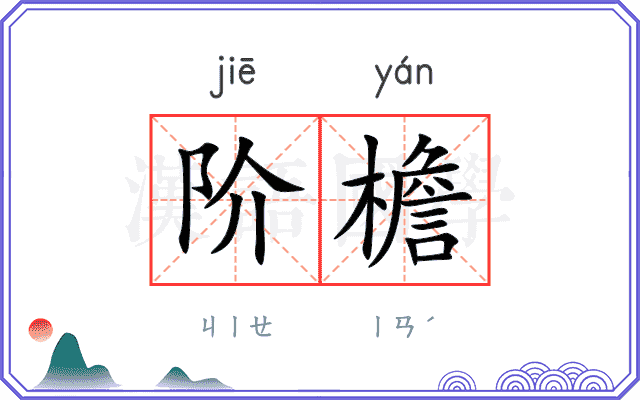 阶檐