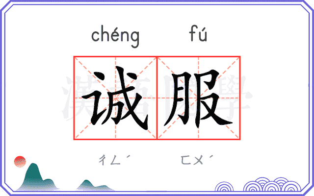 诚服