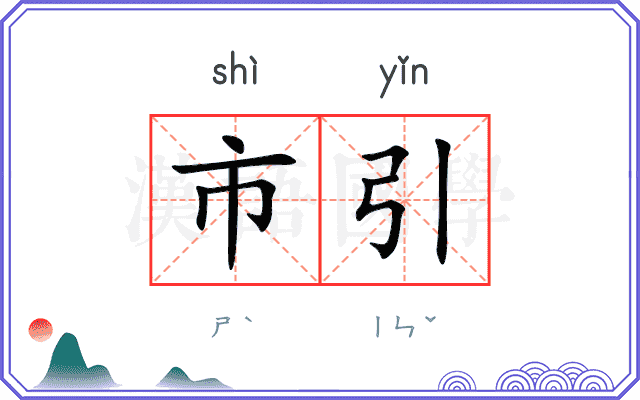 市引