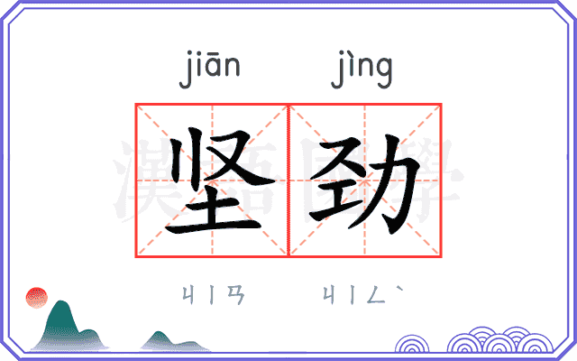 坚劲