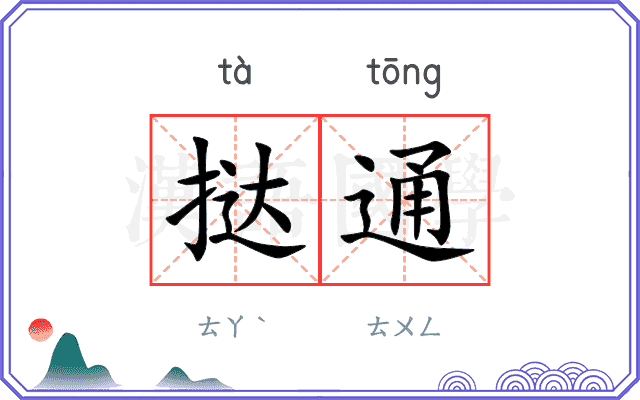 挞通