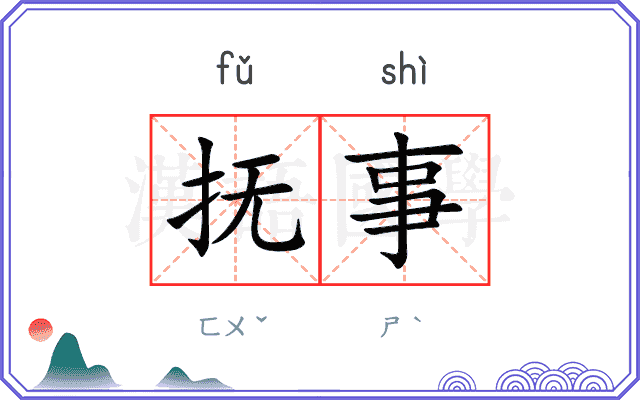 抚事