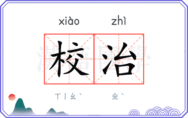 校治