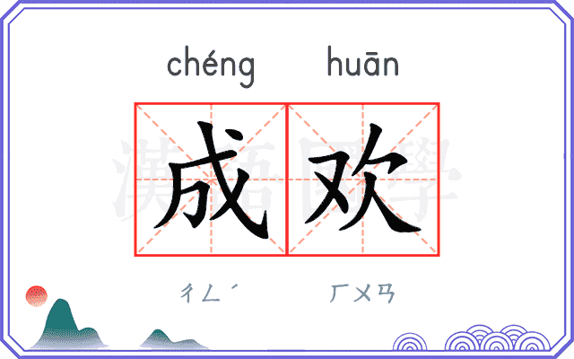 成欢