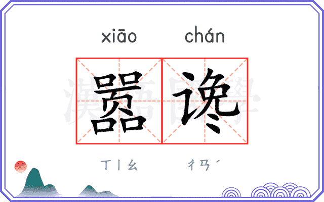 嚣谗
